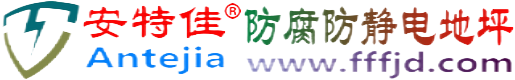 安特佳®陇南防腐防静电地坪